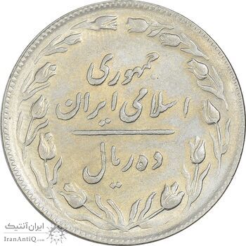 سکه 10 ریال 1365 تاریخ متوسط - EF45 - جمهوری اسلامی