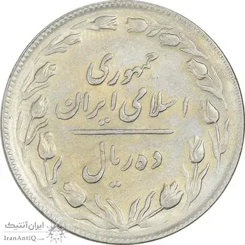 سکه 10 ریال 1365 تاریخ متوسط - EF45 - جمهوری اسلامی