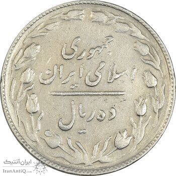 سکه 10 ریال 1365 تاریخ بزرگ - EF40 - جمهوری اسلامی