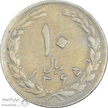 سکه 10 ریال 1365 تاریخ بزرگ - VF35 - جمهوری اسلامی
