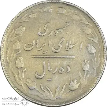 سکه 10 ریال 1365 تاریخ بزرگ - VF35 - جمهوری اسلامی