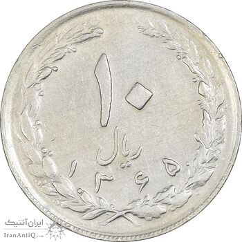 سکه 10 ریال 1365 تاریخ متوسط - EF45 - جمهوری اسلامی