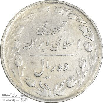 سکه 10 ریال 1365 تاریخ متوسط - EF45 - جمهوری اسلامی