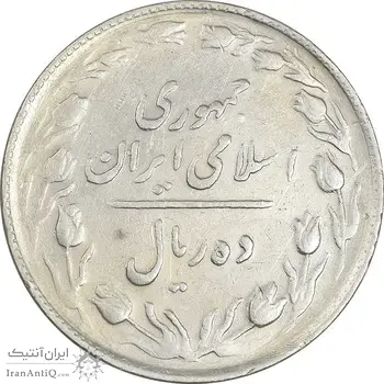 سکه 10 ریال 1365 تاریخ متوسط - EF45 - جمهوری اسلامی