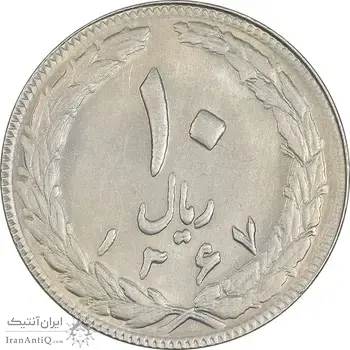 سکه 10 ریال 1367 (مکرر روی سکه) تاریخ بزرگ - AU55 - جمهوری اسلامی
