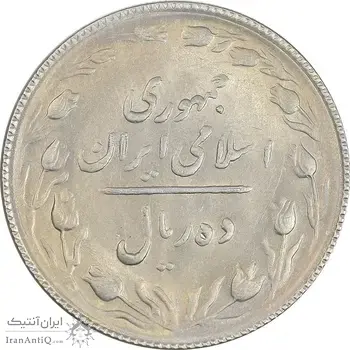 سکه 10 ریال 1367 (مکرر روی سکه) تاریخ بزرگ - AU55 - جمهوری اسلامی
