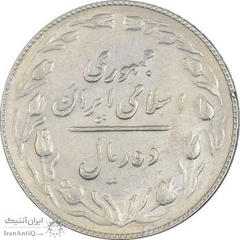 سکه 10 ریال 1367 (مکرر روی سکه) تاریخ بزرگ - AU50 - جمهوری اسلامی