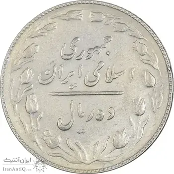 سکه 10 ریال 1367 (مکرر روی سکه) تاریخ بزرگ - AU50 - جمهوری اسلامی