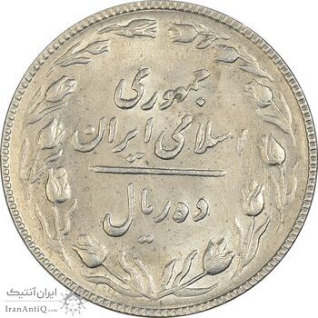 سکه 10 ریال 1367 تاریخ کوچک - AU58 - جمهوری اسلامی