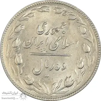 سکه 10 ریال 1367 تاریخ کوچک - AU58 - جمهوری اسلامی