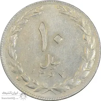 سکه 10 ریال 1367 تاریخ کوچک - AU50 - جمهوری اسلامی