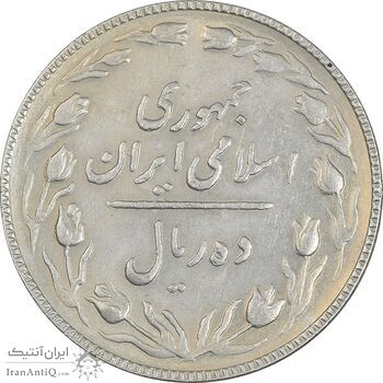 سکه 10 ریال 1367 تاریخ کوچک - AU50 - جمهوری اسلامی