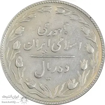 سکه 10 ریال 1367 تاریخ کوچک - AU50 - جمهوری اسلامی