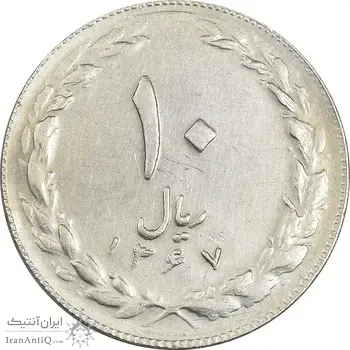 سکه 10 ریال 1367 تاریخ کوچک - EF45 - جمهوری اسلامی