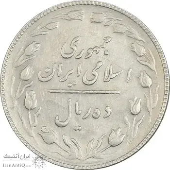 سکه 10 ریال 1367 تاریخ کوچک - EF45 - جمهوری اسلامی