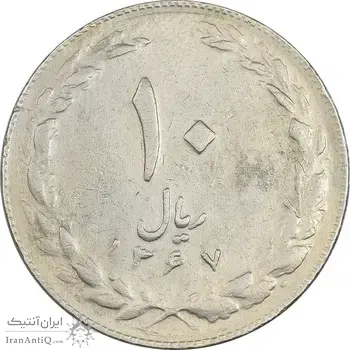 سکه 10 ریال 1367 تاریخ کوچک - EF40 - جمهوری اسلامی