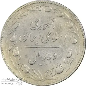 سکه 10 ریال 1367 تاریخ کوچک - EF40 - جمهوری اسلامی