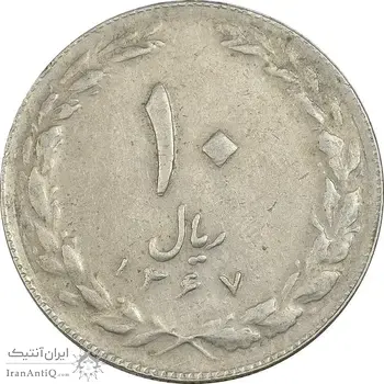 سکه 10 ریال 1367 تاریخ کوچک - VF35 - جمهوری اسلامی