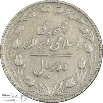 سکه 10 ریال 1367 تاریخ کوچک - VF35 - جمهوری اسلامی