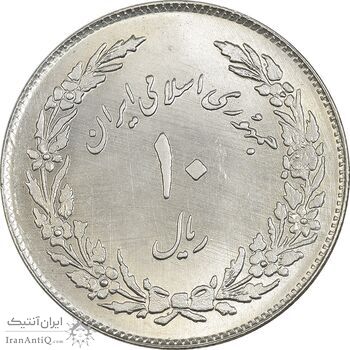 سکه 10 ریال 1358 اولین سالگرد - MS64 - جمهوری اسلامی