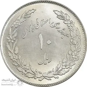 سکه 10 ریال 1358 اولین سالگرد - MS64 - جمهوری اسلامی