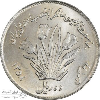 سکه 10 ریال 1358 اولین سالگرد - MS64 - جمهوری اسلامی