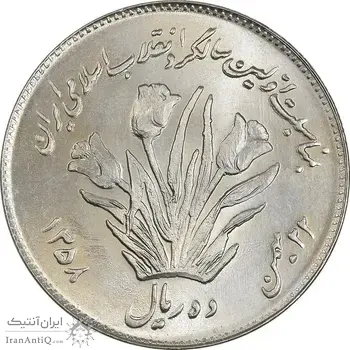 سکه 10 ریال 1358 اولین سالگرد - MS64 - جمهوری اسلامی