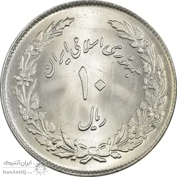 سکه 10 ریال 1358 اولین سالگرد - MS64 - جمهوری اسلامی