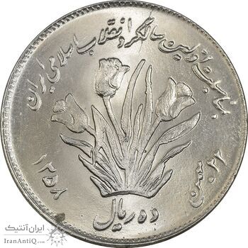 سکه 10 ریال 1358 اولین سالگرد - MS64 - جمهوری اسلامی