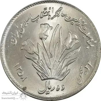 سکه 10 ریال 1358 اولین سالگرد - MS64 - جمهوری اسلامی