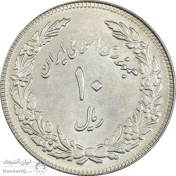 سکه 10 ریال 1358 اولین سالگرد (کنگره دور بزرگ) - MS61 - جمهوری اسلامی