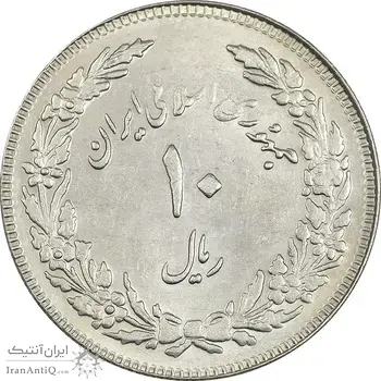 سکه 10 ریال 1358 اولین سالگرد (کنگره دور بزرگ) - MS61 - جمهوری اسلامی