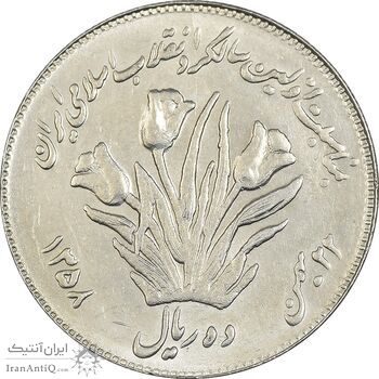 سکه 10 ریال 1358 اولین سالگرد (کنگره دور بزرگ) - MS61 - جمهوری اسلامی