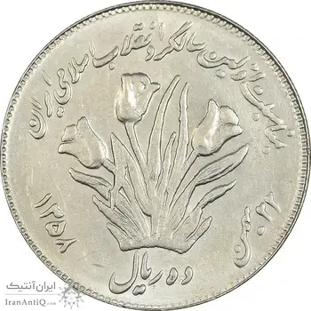 سکه 10 ریال 1358 اولین سالگرد (کنگره دور بزرگ) - MS61 - جمهوری اسلامی