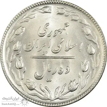 سکه 10 ریال 1365 تاریخ کوچک - MS62 - جمهوری اسلامی