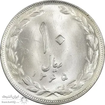 سکه 10 ریال 1365 تاریخ کوچک - MS63 - جمهوری اسلامی