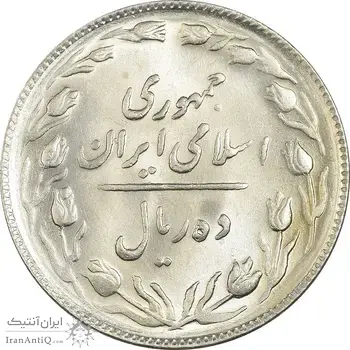 سکه 10 ریال 1365 تاریخ کوچک - MS63 - جمهوری اسلامی