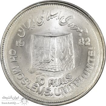 سکه 10 ریال 1361 قدس بزرگ (تیپ 2) - MS64 - جمهوری اسلامی