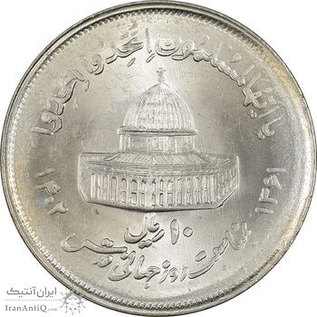 سکه 10 ریال 1361 قدس بزرگ (تیپ 2) - MS64 - جمهوری اسلامی