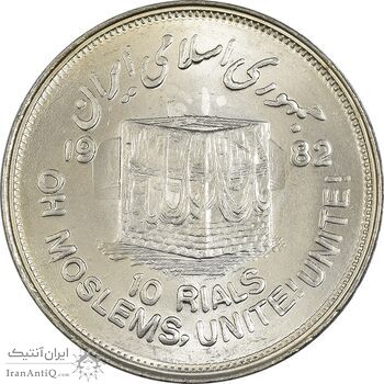 سکه 10 ریال 1361 قدس بزرگ (تیپ 2) - MS63 - جمهوری اسلامی