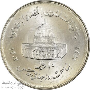 سکه 10 ریال 1361 قدس بزرگ (تیپ 2) - MS63 - جمهوری اسلامی
