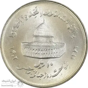 سکه 10 ریال 1361 قدس بزرگ (تیپ 2) - MS63 - جمهوری اسلامی