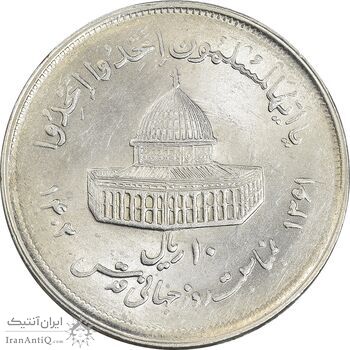سکه 10 ریال 1361 قدس بزرگ - تیپ 2 - MS62 - جمهوری اسلامی