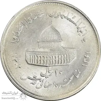 سکه 10 ریال 1361 قدس بزرگ - تیپ 2 - MS62 - جمهوری اسلامی