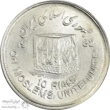 سکه 10 ریال 1361 قدس بزرگ - تیپ 2 - MS62 - جمهوری اسلامی
