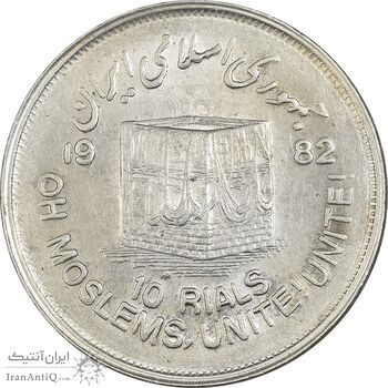 سکه 10 ریال 1361 قدس بزرگ (تیپ 2) - AU58 - جمهوری اسلامی