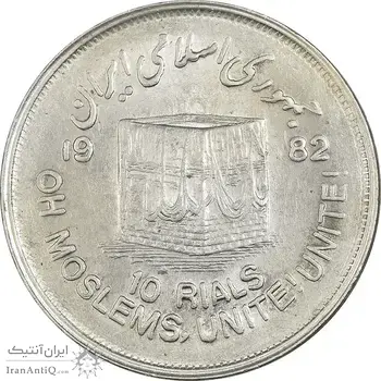سکه 10 ریال 1361 قدس بزرگ (تیپ 2) - AU58 - جمهوری اسلامی