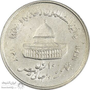 سکه 10 ریال 1361 قدس بزرگ (تیپ 2) - AU58 - جمهوری اسلامی