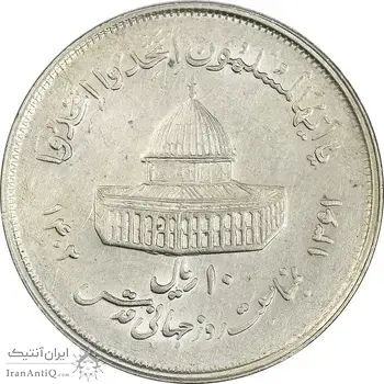 سکه 10 ریال 1361 قدس بزرگ (تیپ 2) - AU58 - جمهوری اسلامی