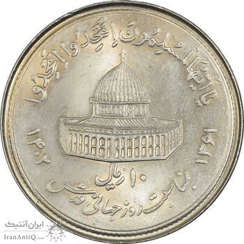سکه 10 ریال 1361 قدس بزرگ (تیپ 1) - MS64 - جمهوری اسلامی